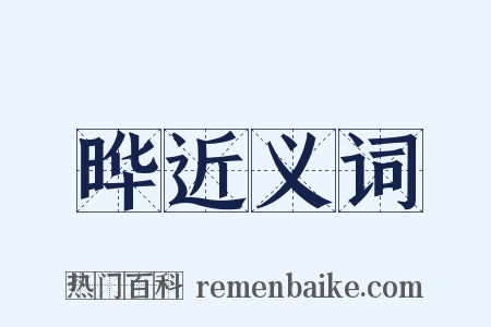 晔近义词是什么意思的图片